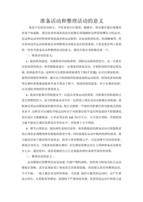 准备活动和整理活动的意义