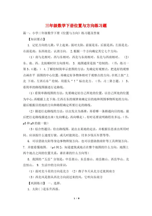 三年级数学下册位置与方向练习题