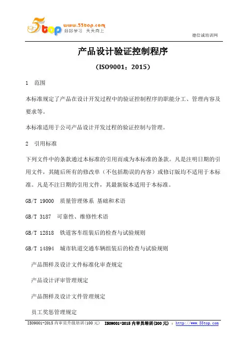 ISO9001-2015产品设计验证控制程序