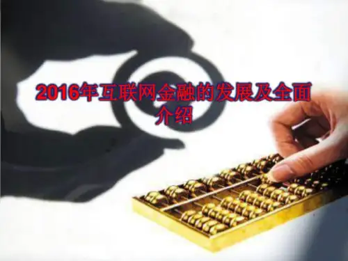 2016年互联网金融的发展_图文.ppt