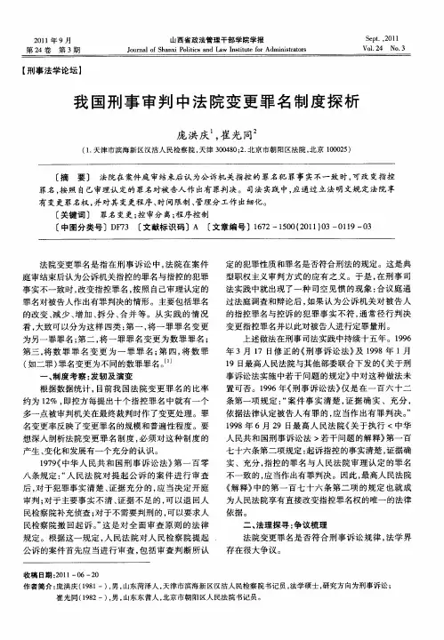 我国刑事审判中法院变更罪名制度探析