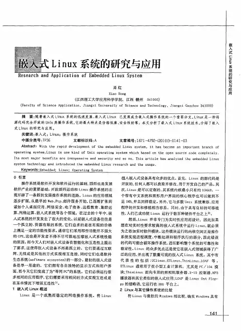 嵌入式Linux系统的研究与应用