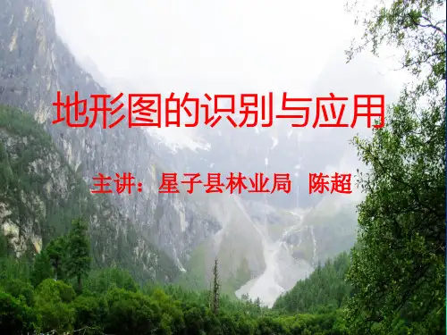 地形图的识别与应用