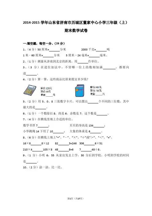(解析版)2014-2015学年山东省济南市历城区董家中心小学三年级(上)期末数学试卷