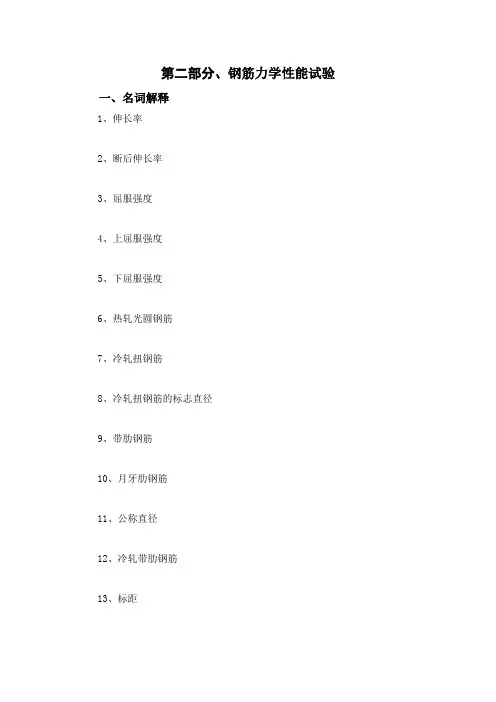 二、钢筋力学性能(试题)