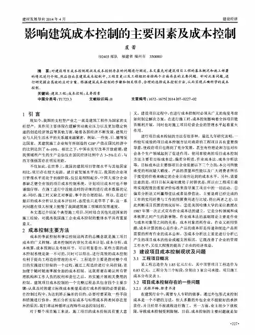 影响建筑成本控制的主要因素及成本控制
