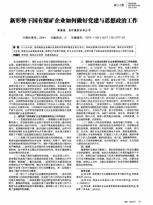 新形势下国有煤矿企业如何做好党建与思想政治工作