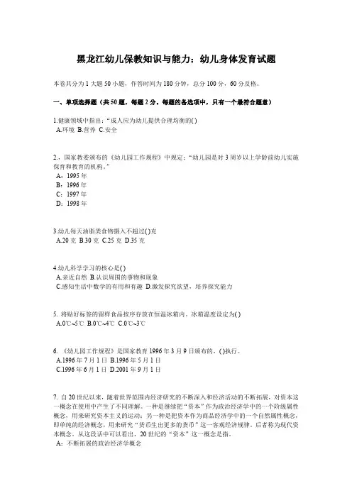黑龙江幼儿保教知识与能力：幼儿身体发育试题
