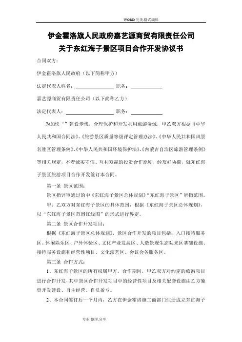 景区旅游项目合作开发的合同模板书模板