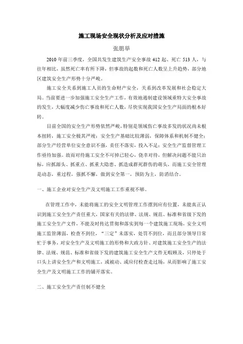 施工现场安全现状分析及应对措施