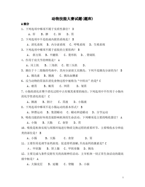 动物技能大赛试题(题库)