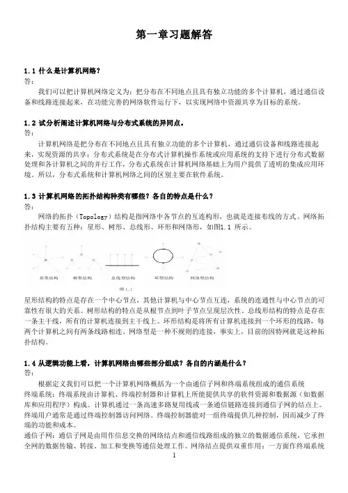 《计算机通信与网络》习题答案