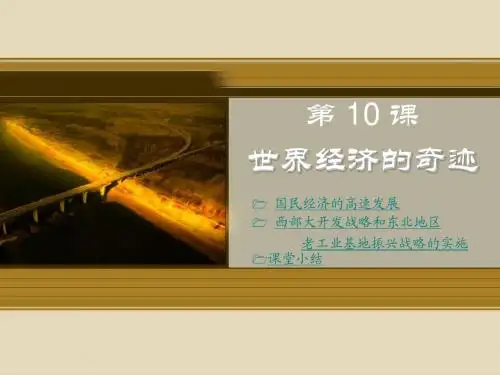 第10课 世界经济的奇迹