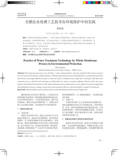 全膜法水处理工艺技术在环境保护中的实践