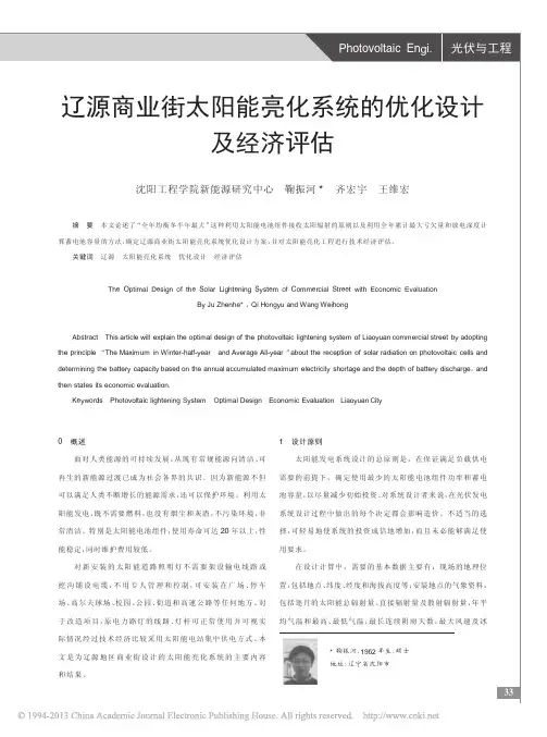 辽源商业街太阳能亮化系统的优化设计及经济评估_鞠振河
