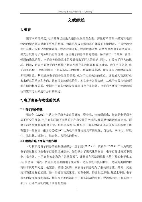 电子商务环境下的物流-文献综述