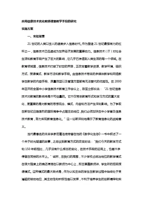 应用信息技术优化教师课堂教学手段的研究