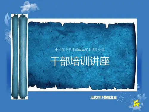 学生会干部培训(ppt 48页)