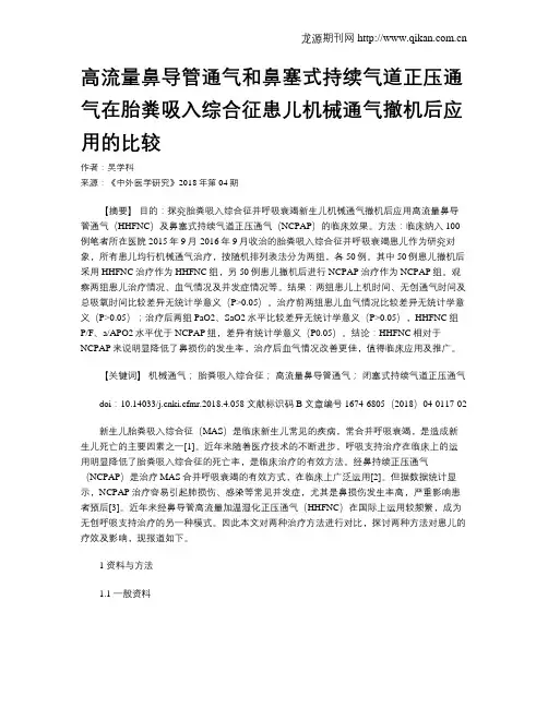 高流量鼻导管通气和鼻塞式持续气道正压通气在胎粪吸入综合征患儿机械通气撤机后应用的比较