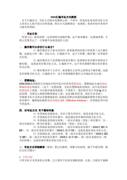 8086汇编寻址方式教程