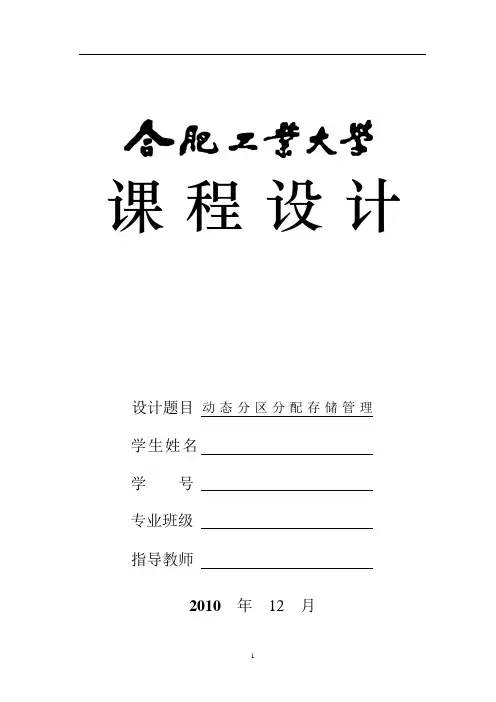 合肥工业大学操作系统课程设计 动态分区分配存储管理java版