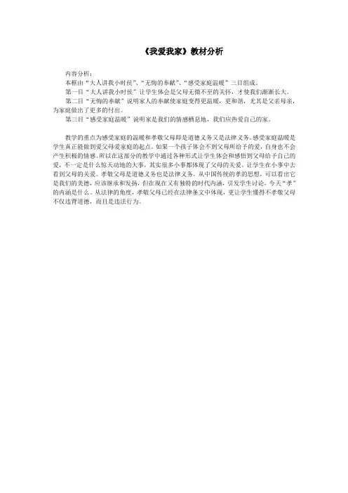 《我爱我家》教材分析