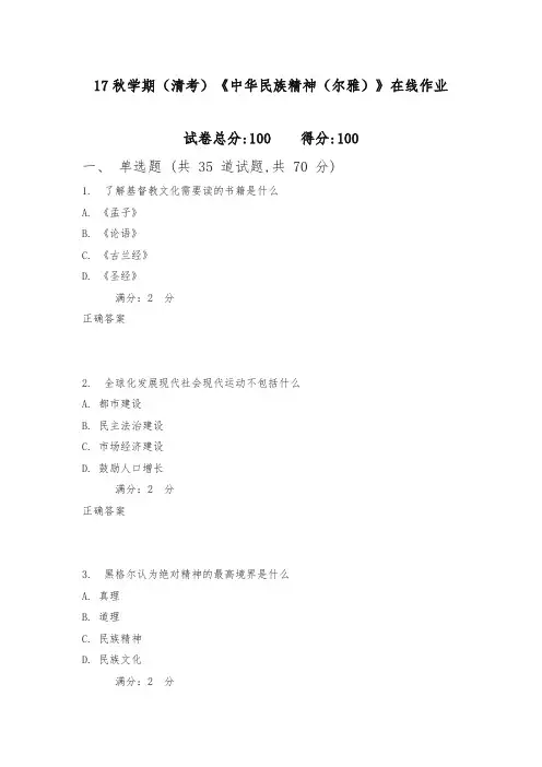 南开17秋学期(清考)《中华民族精神(尔雅)》在线作业3(满分)含满分答案