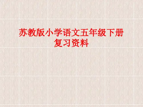 苏教版小学语文五年级下册复习资料