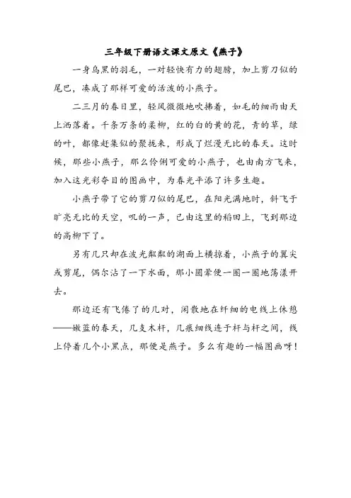 三年级下册语文课文原文《燕子》