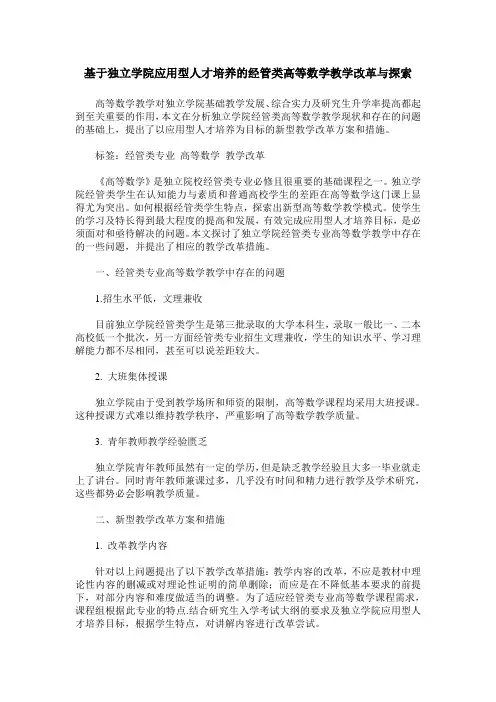 基于独立学院应用型人才培养的经管类高等数学教学改革与探索