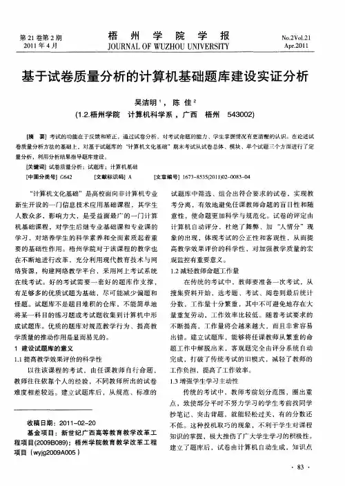 基于试卷质量分析的计算机基础题库建设实证分析