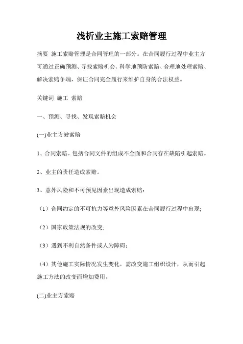 浅析业主施工索赔管理(6页)
