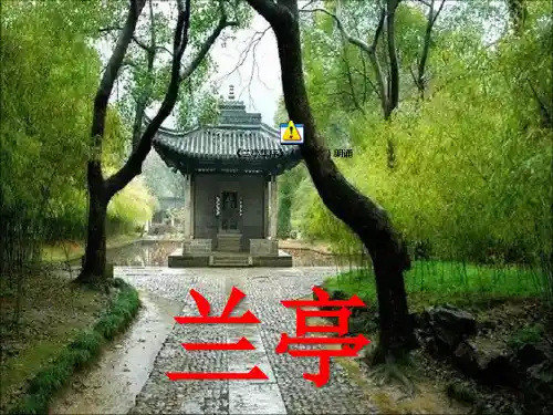 《兰亭集序》PPT课件
