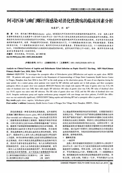 阿司匹林与幽门螺杆菌感染对消化性溃疡的临床因素分析