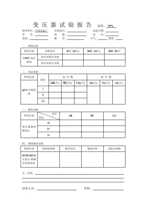 电 力 变 压 器 试 验 报 告