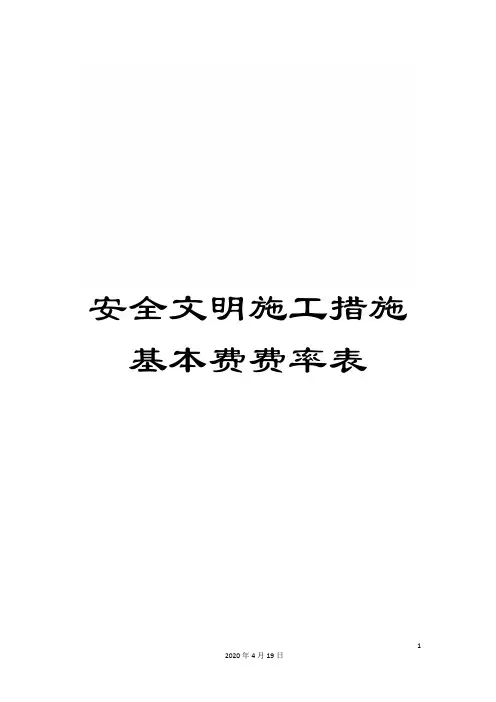 安全文明施工措施基本费费率表