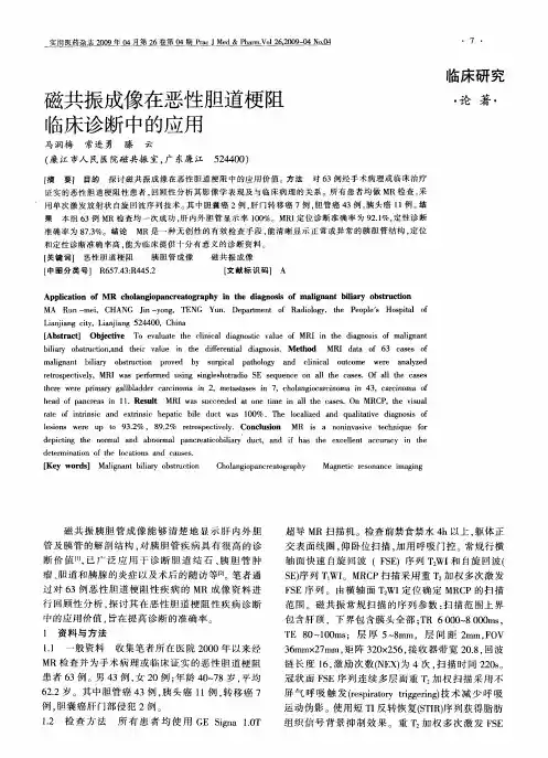 磁共振成像在恶性胆道梗阻临床诊断中的应用