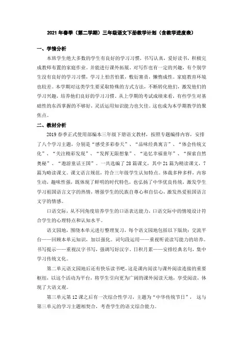 2021年春季(第二学期)三年级语文下册教学计划(含教学进度表)
