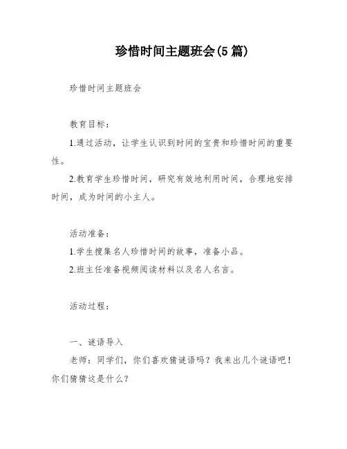 珍惜时间主题班会(5篇)