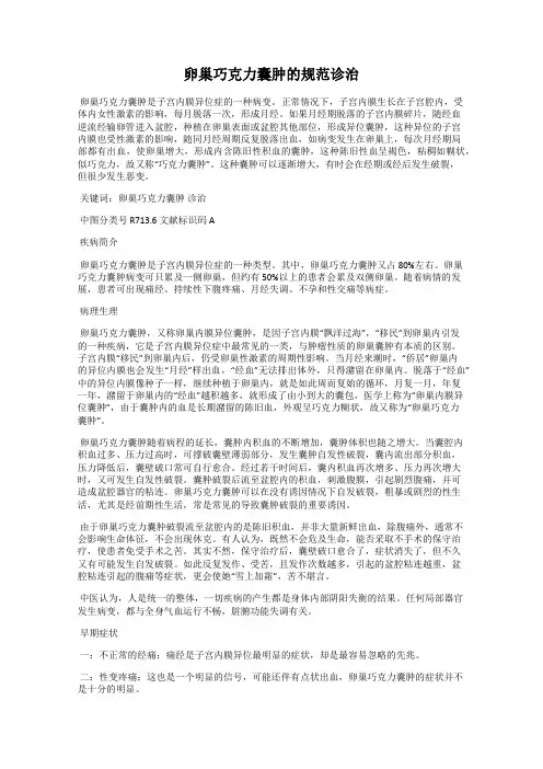 卵巢巧克力囊肿的规范诊治