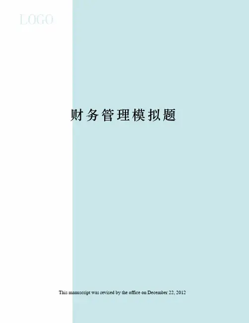 财务管理模拟题