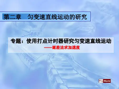 专题:逐差法求加速度
