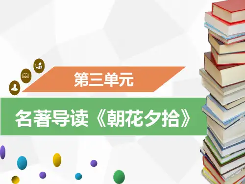 部编版语文七年级上册同步 课件名著导读