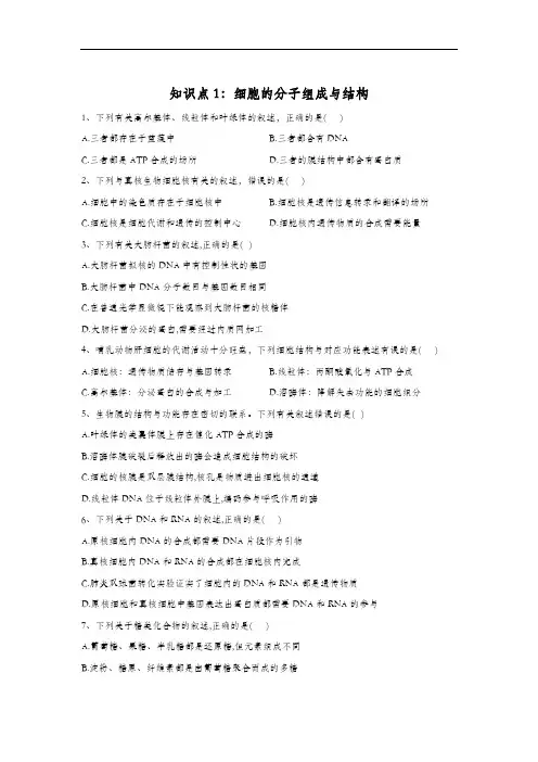 2020高考 生物 真题专项汇编卷(2017年-2019年) 知识点1：细胞的分子组成与结构