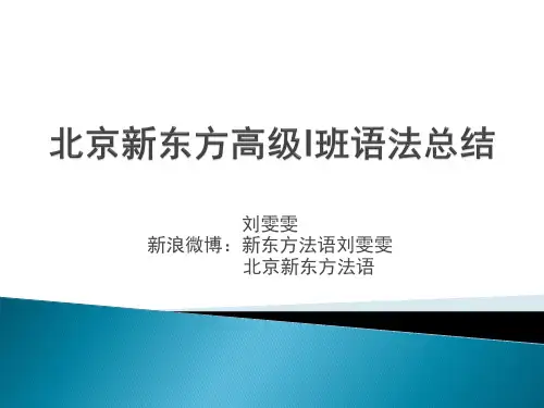 北京新东方法语高级班(上)语法总结-PPT精选文档