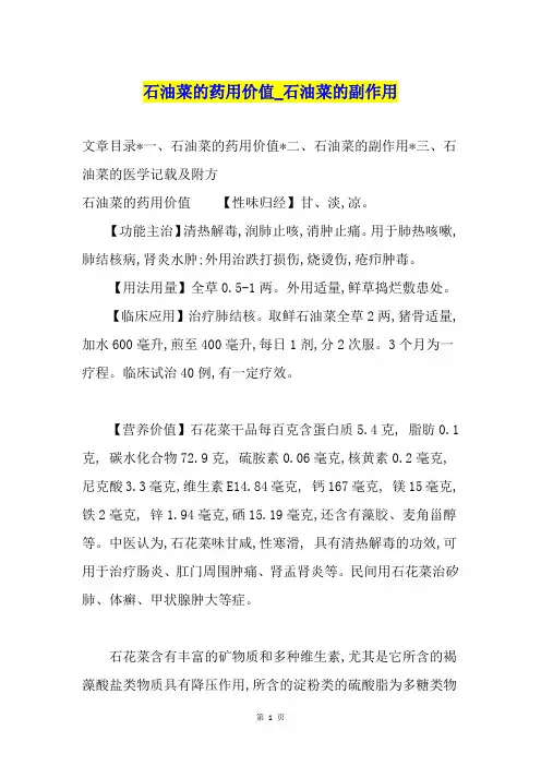 石油菜的药用价值石油菜的副作用