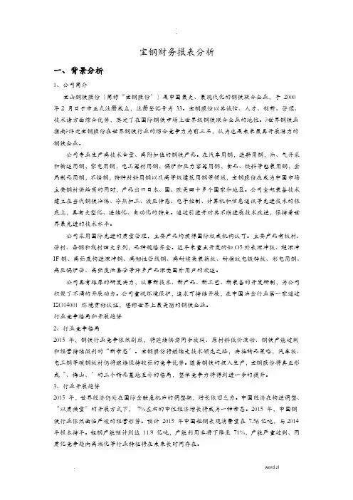 宝钢财务报表分析