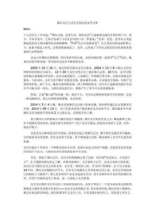 微信支付与支付宝的竞争分析