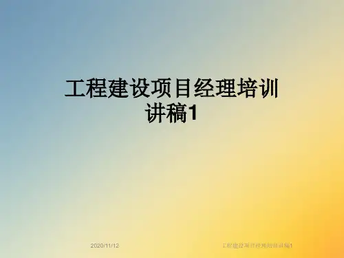 工程建设项目经理培训讲稿1