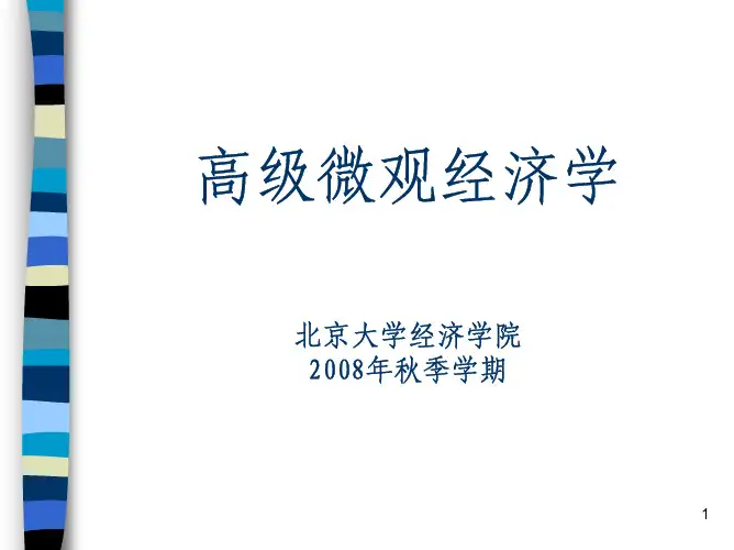 高级微观经济学